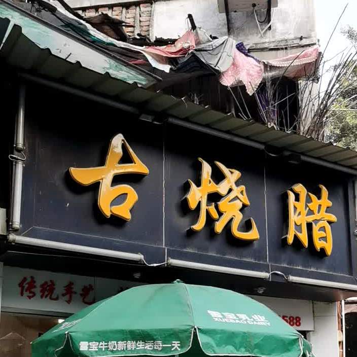 古烧腊(御营店)