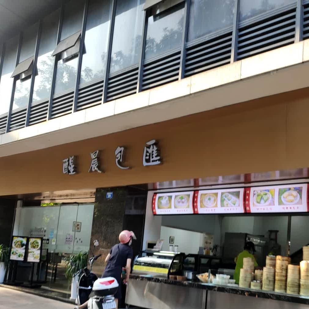 醒晨包汇(莲兴店)