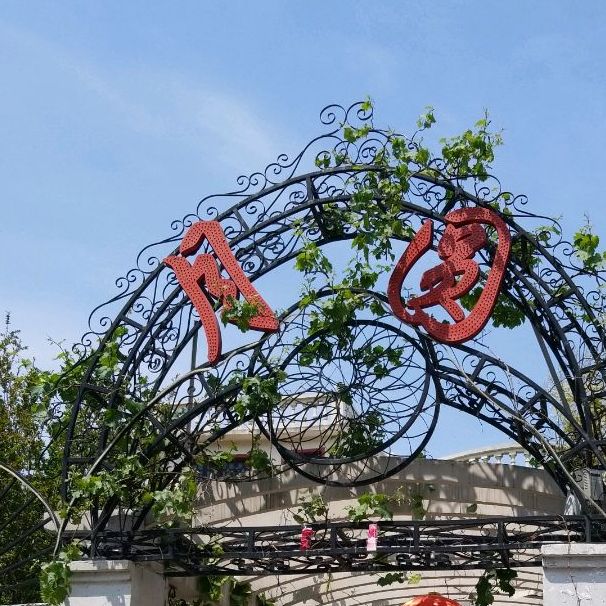 月圆年丰