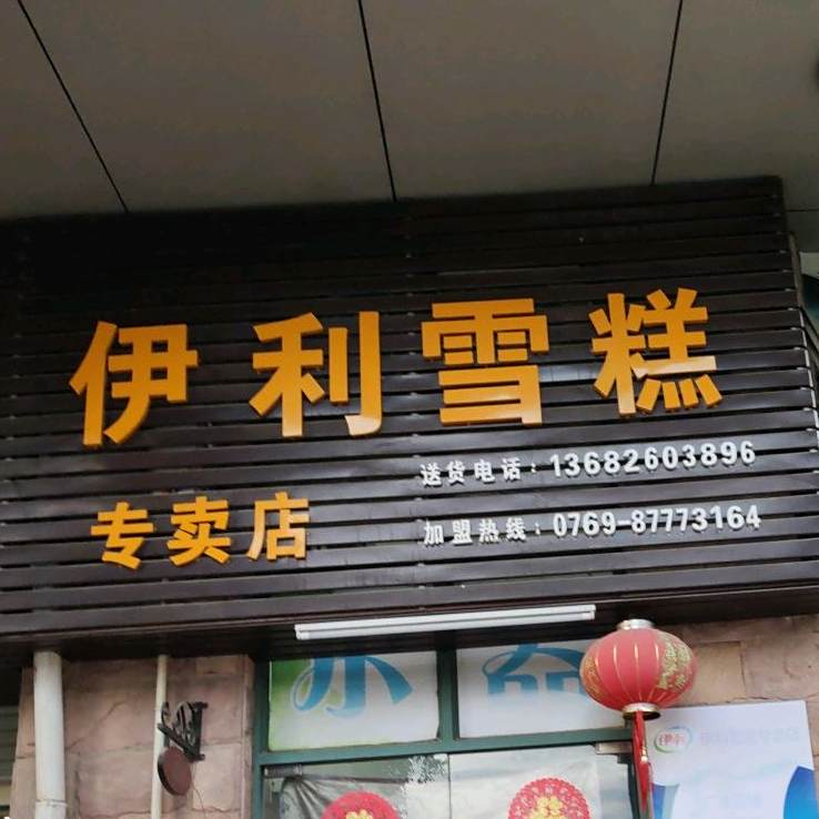 伊利雪糕专卖店