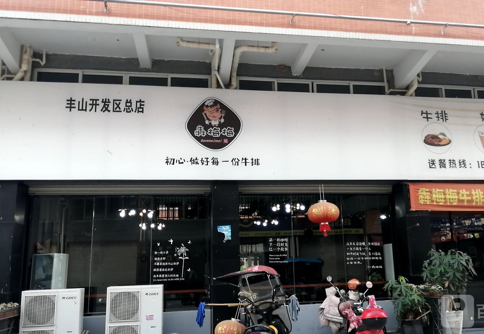 犇梅梅原味牛排(丰山开发区总店)