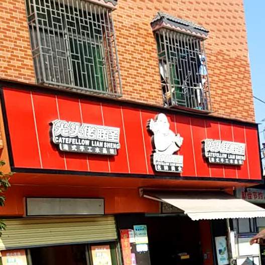 光头捞联圣(人民路店)