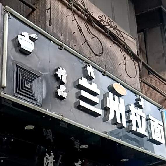 清真中国兰州牛肉拉面(莲塘店)