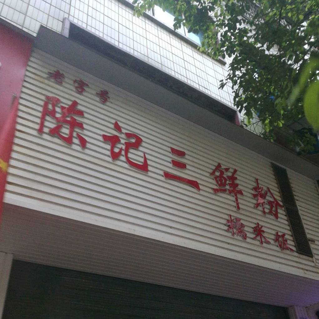 陈三及鲜粉(大众商贸城店)