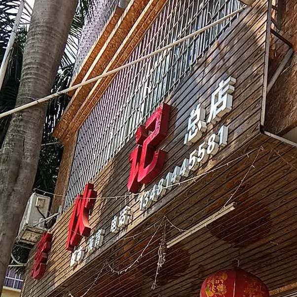 老伙记(育才路店)