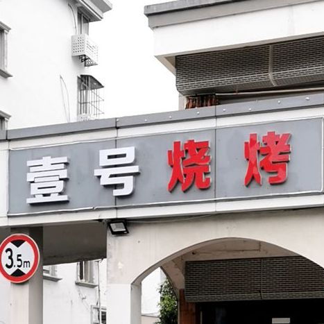 壹号烧烤