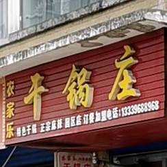 农家乐干h锅庄(乌蒙生态新城店)