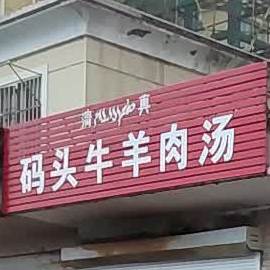 清真码头牛羊肉汤(新盐场路店)