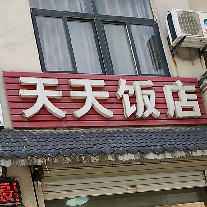 天天飯店