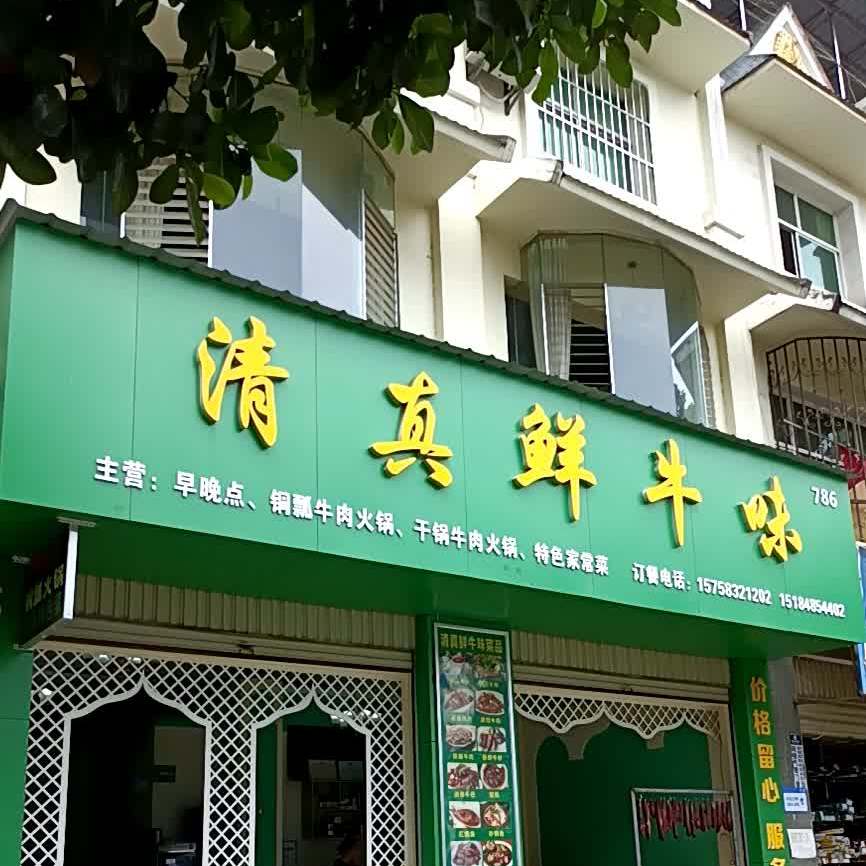 清真鲜牛味回族饭店