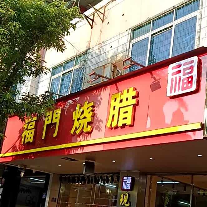 福门烧腊(北桥分店)