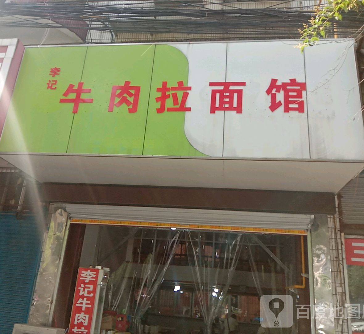 李记牛肉拉面馆(凤阳东路店)