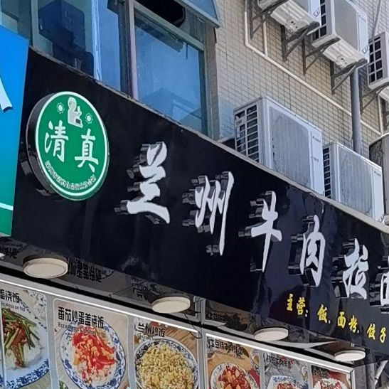 中国兰州牛肉拉面(欢乐谷店)