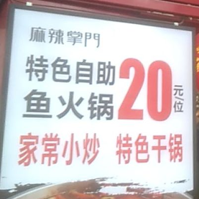麻辣掌门(红星路店)