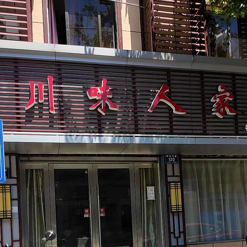 川味人家(新街中路店)
