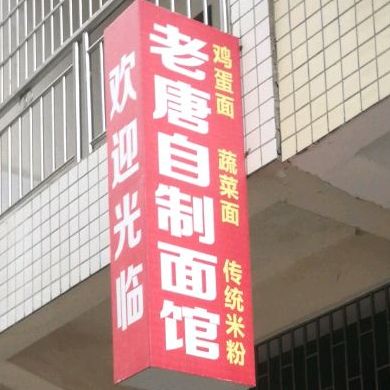 老唐粉面管