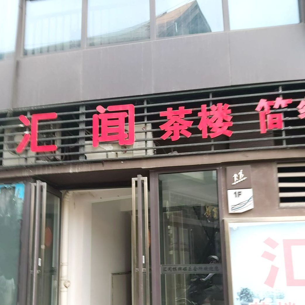 汇闻茶楼