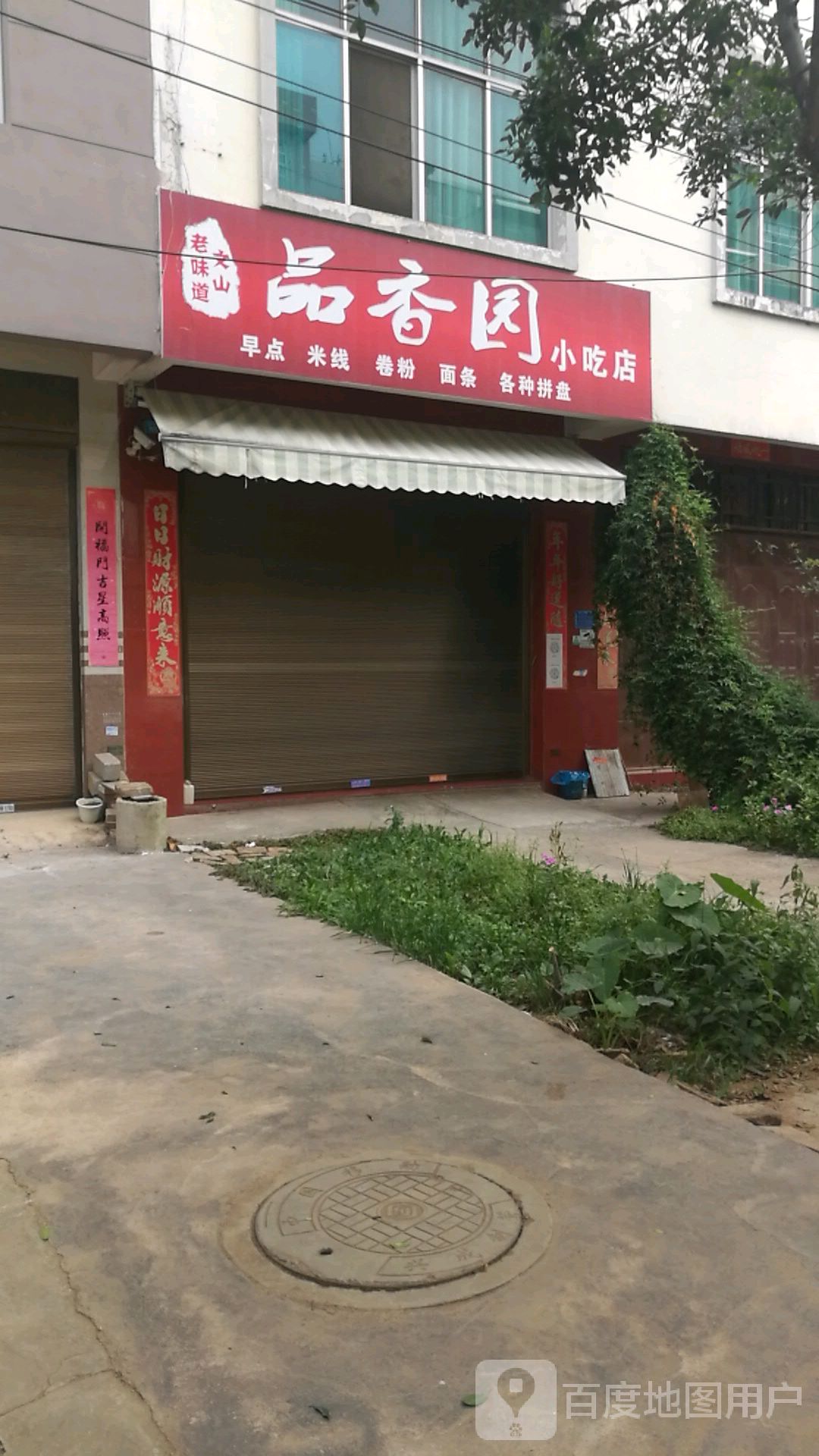 品香园小迟店