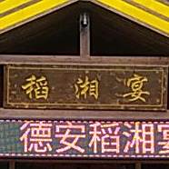 稻湘宴