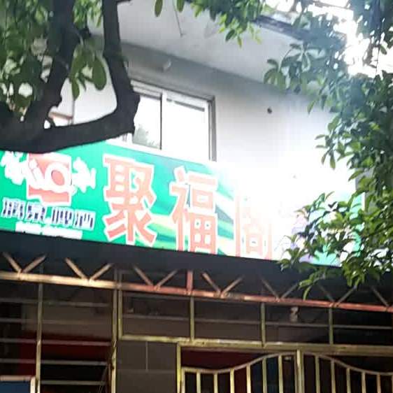 聚付阁