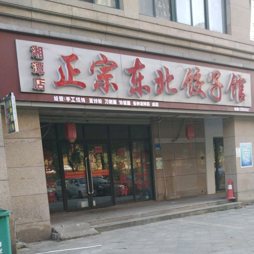 海英东北饺子馆馆(北二环店)