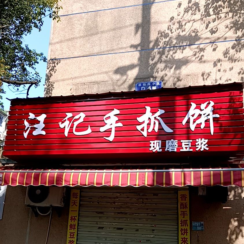 汪极手抓饼