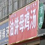 心睿晚上好油饼母鸡汤