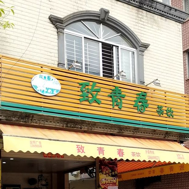 致青春奶茶店