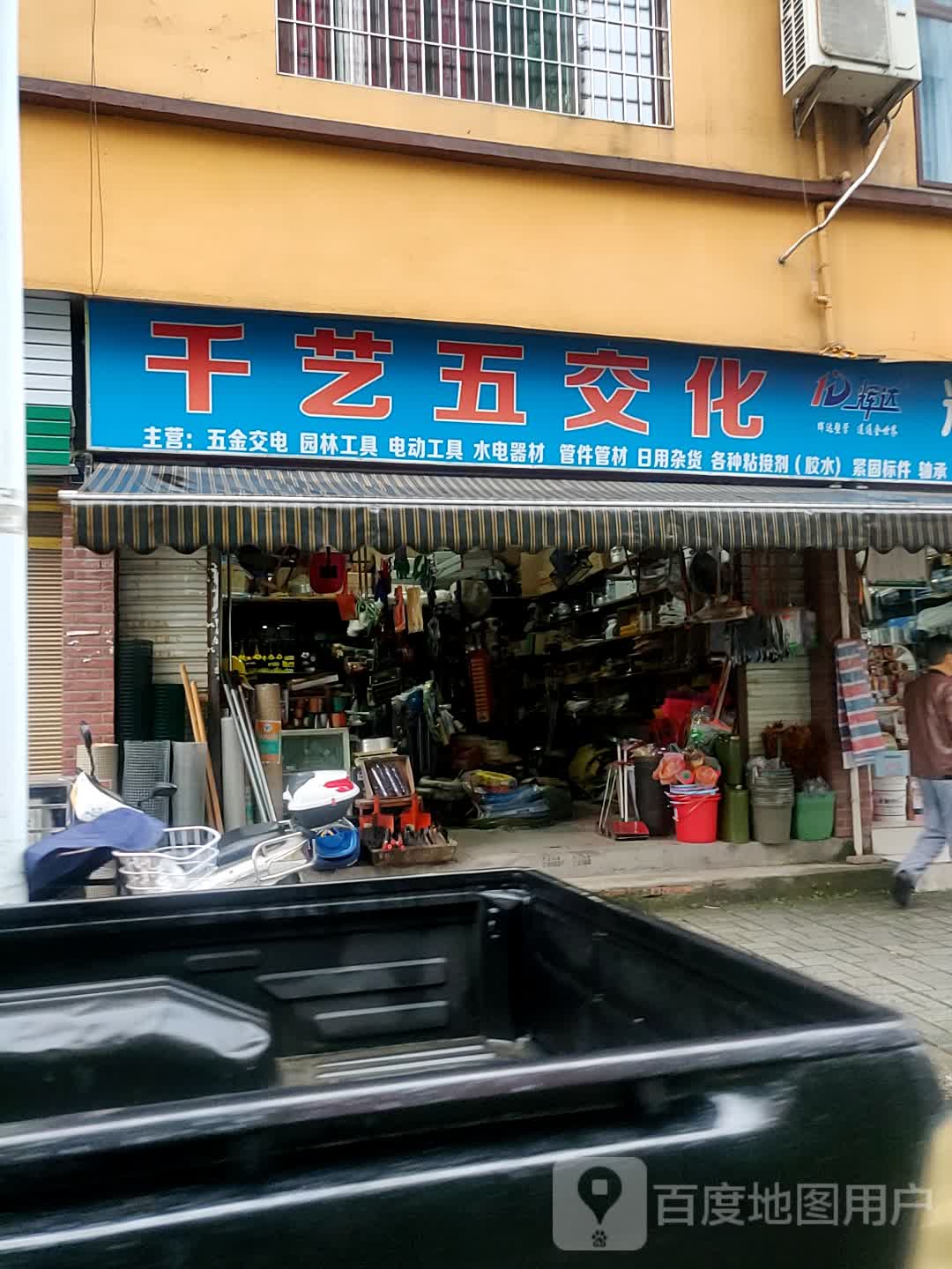千艺五交化