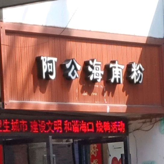 阿公海南粉(龙舌路店)