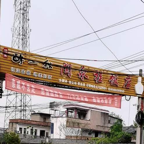 闫永桂饭店
