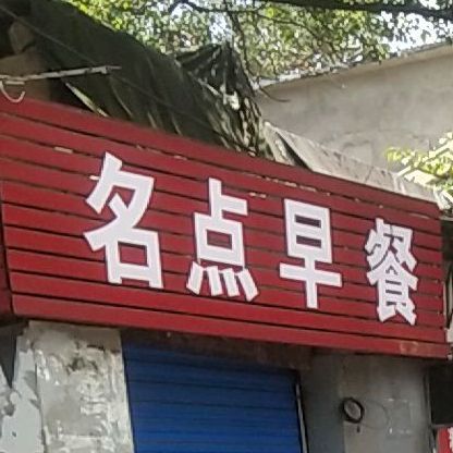 名点早品蒸包点(平安路店)