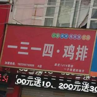 一一二国四鸡排