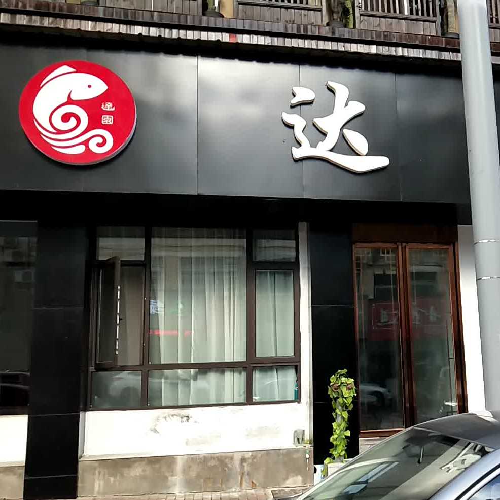 达园粤菜饮