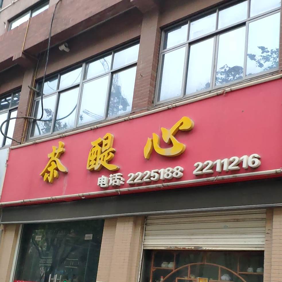 茶醍心