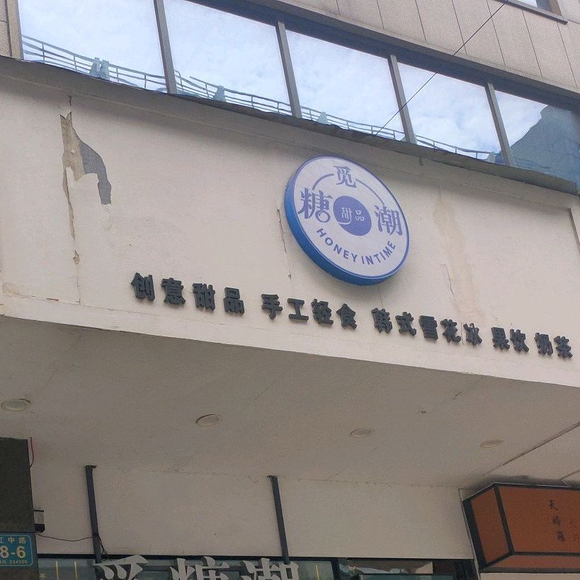 觅糖潮创意甜品手工轻食