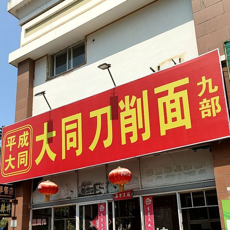 大同刀削面(阳光·金海岸店)