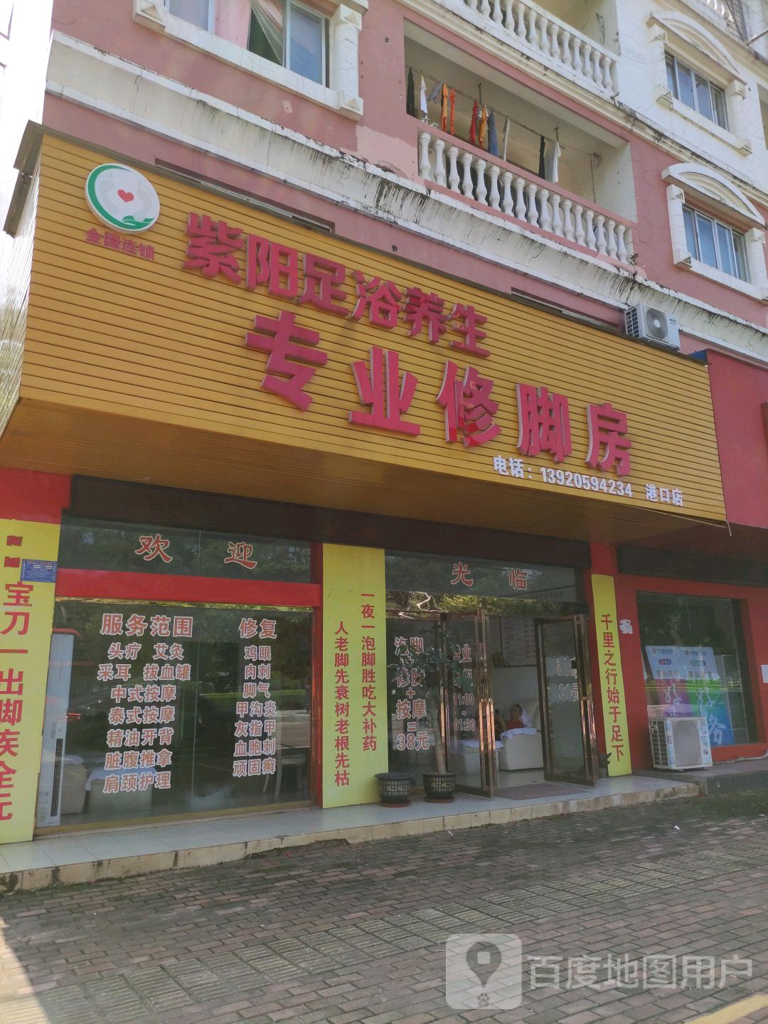 紫阳足浴养生专业修脚房(港口区分店)