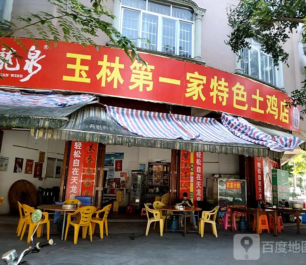 玉林第一家特色土鸡店(江岸店)