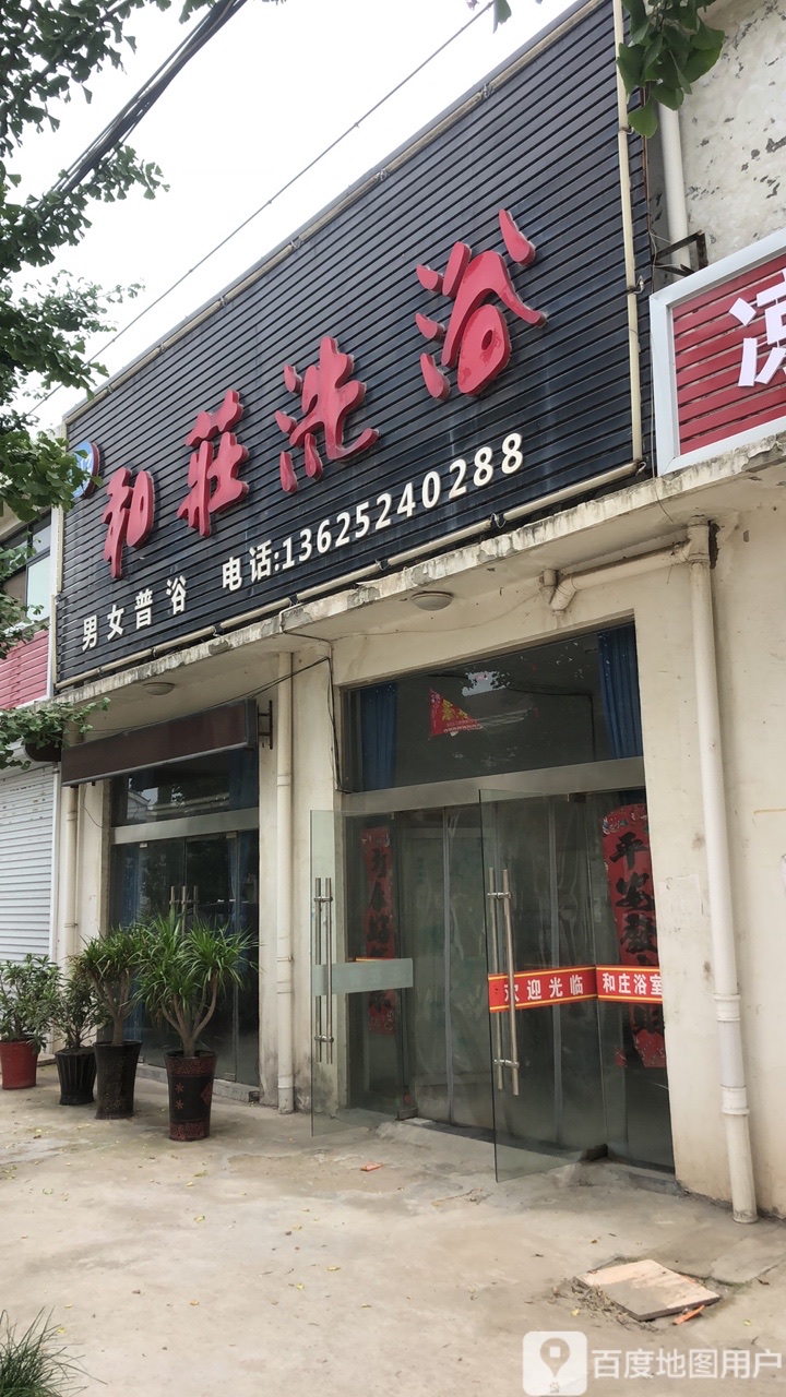 荷庄洗浴