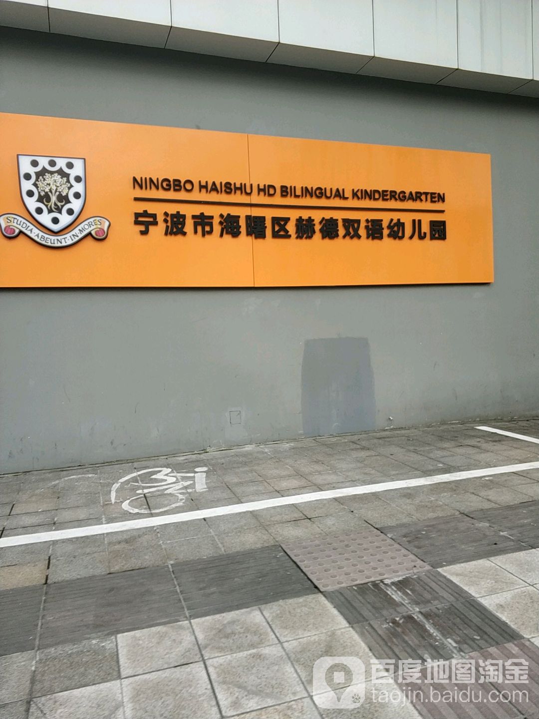 宁波市海曙区赫德双语幼儿园的图片