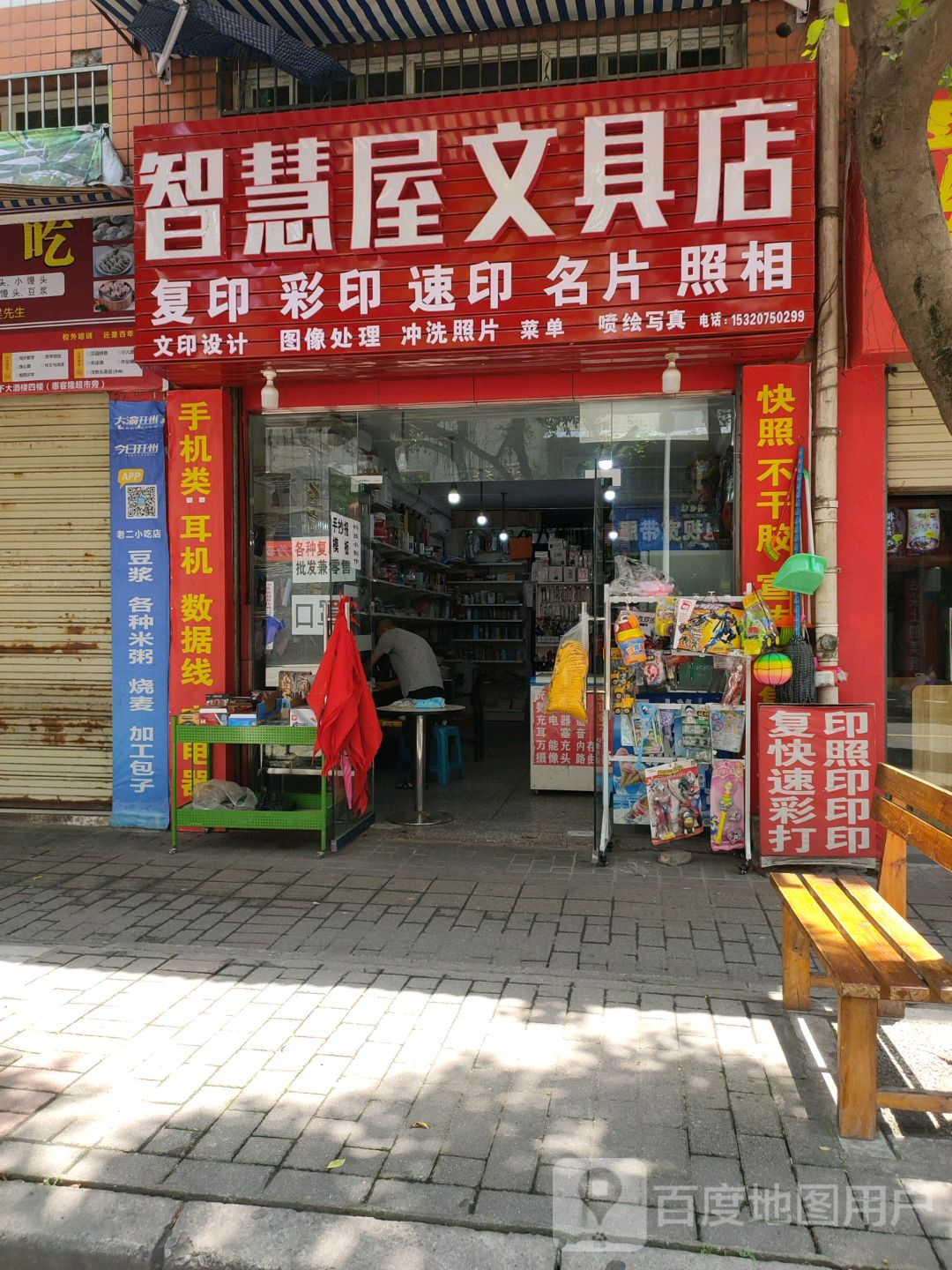 智慧屋文具店