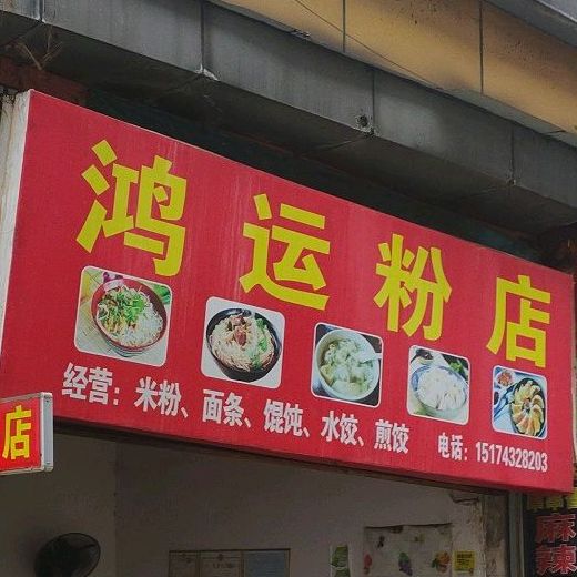 红纭粉店