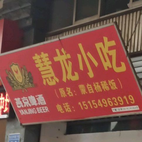 慧龙小吃店