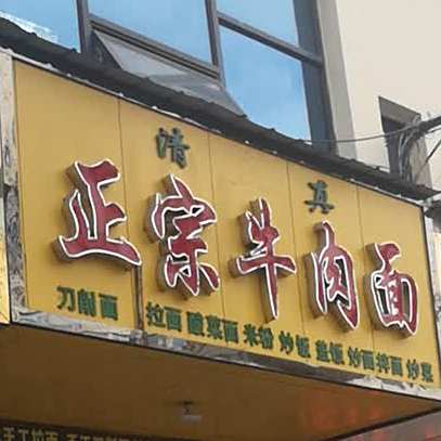 正宗牛肉拉面(金轮北路店)