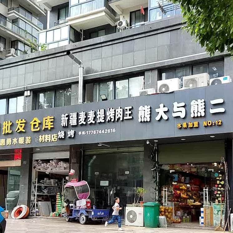 新疆麦麦提烤肉王(兰亭店)