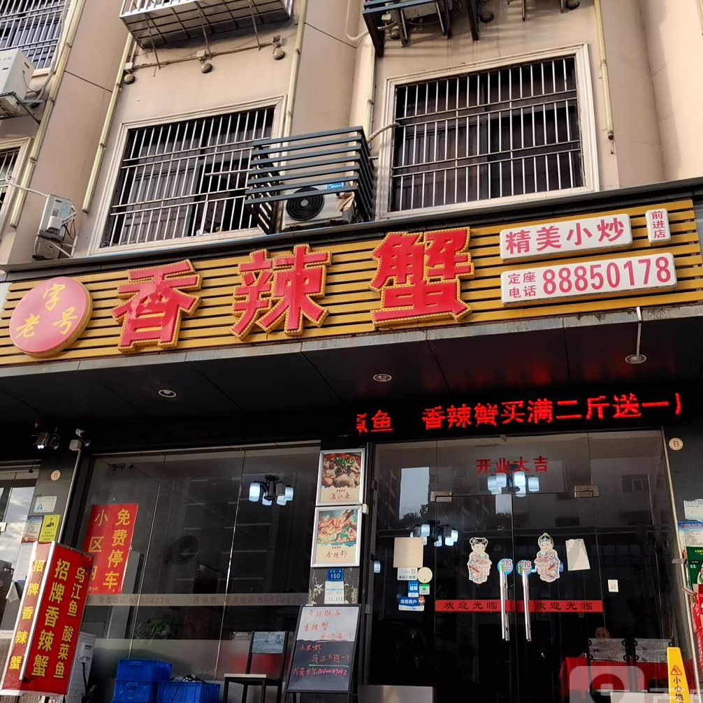 老字号香辣蟹(前进一路店)