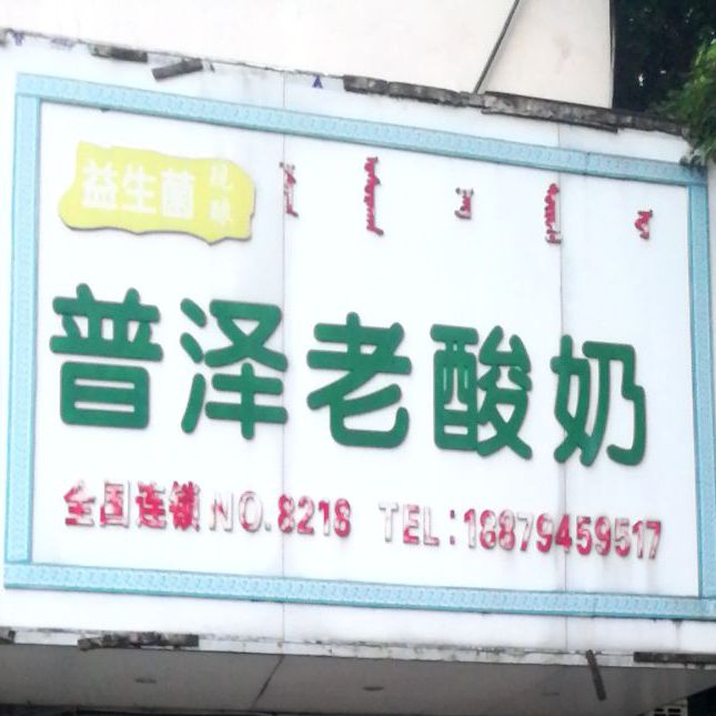 普泽老酸奶(老体育广场店)