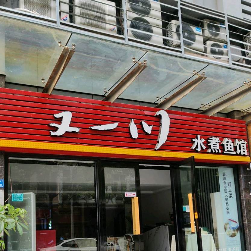 又一川水煮鱼馆(第一国际分店)