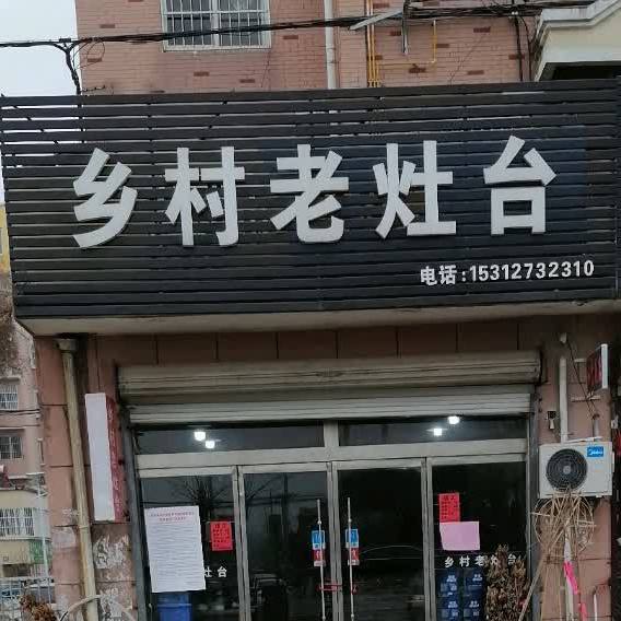 乡村老灶台(沭李线店)